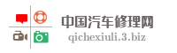 中国汽车修理网