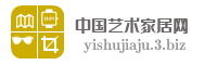 中国艺术家居网