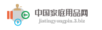 中国家庭用品网
