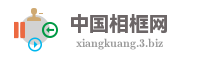 中国相框网