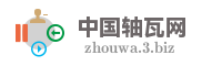 中国轴瓦网