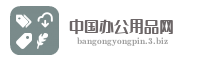 中国办公用品网