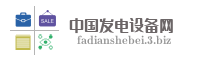 中国发电设备网