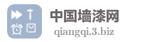 中国墙漆网