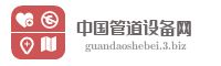 中国管道设备网