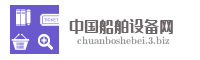 中国船舶设备网