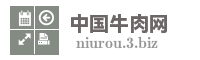 中国牛肉网