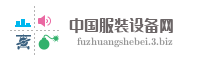 中国服装设备网