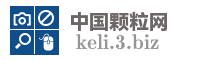 中国颗粒网