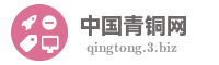 中国青铜网