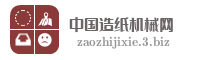 中国造纸机械网
