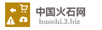 中国火石网