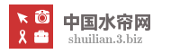 中国水帘网