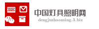 中国灯具照明网