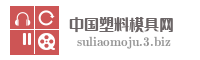 中国塑料模具网