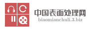 中国表面处理网