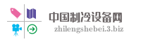 中国制冷设备网