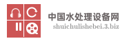 中国水处理设备网