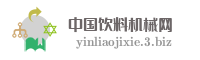 中国饮料机械网