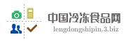 中国冷冻食品网
