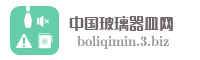 中国玻璃器皿网