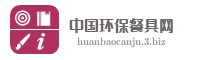 中国环保餐具网