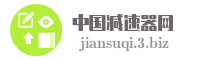 中国减速器网