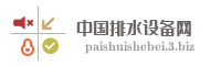 中国排水设备网