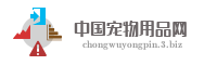 中国宠物用品网