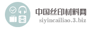 中国丝印材料网