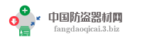 中国防盗器材网