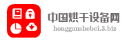 中国烘干设备网