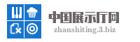 中国展示厅网
