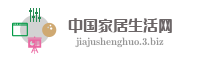 中国家居生活网
