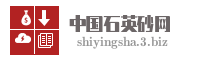 中国石英砂网