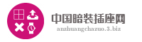 中国暗装插座网