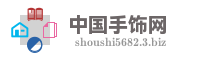 中国手饰网