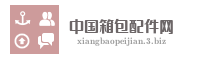 中国箱包配件网