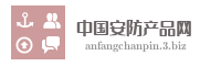 中国安防产品网