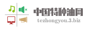 中国特种油网