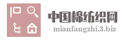 中国棉纺织网