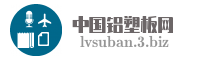 中国铝塑板网
