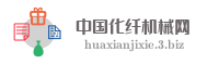 中国化纤机械网