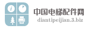 中国电梯配件网
