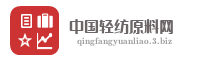 中国轻纺原料网