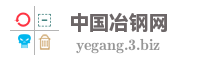 中国冶钢网
