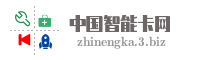 中国智能卡网