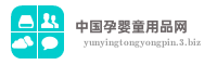 中国孕婴童用品网