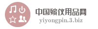 中国殡仪用品网