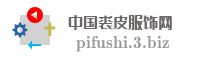 中国裘皮服饰网